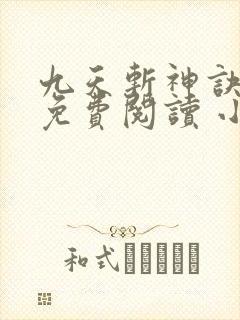 九天斩神诀全文免费阅读 小说在线阅读