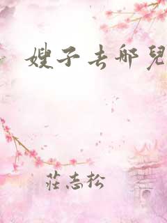 嫂子去哪儿了?