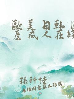 欧美 日韩 国产 成人在线