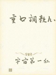 重口调教h小说 重口调教h小说