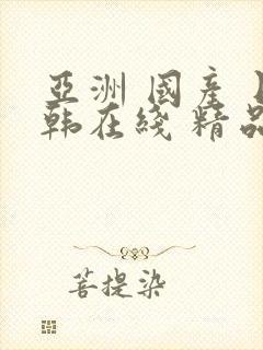 亚洲 国产 日韩在线 精品