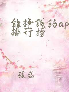 能挣钱的app排行榜