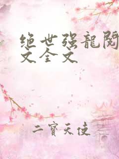 绝世强龙阅读全文全文