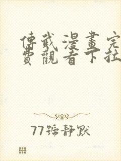 传武漫画完整免费观看下拉式6漫画