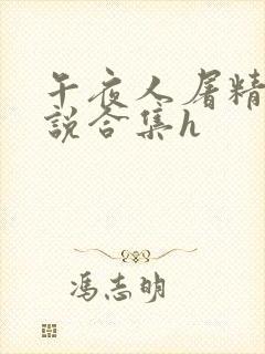 午夜人屠精品小说合集h 午夜人屠精品小说合集h