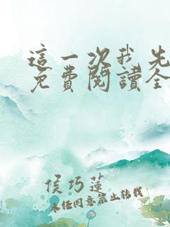 这一次我先放手免费阅读全文