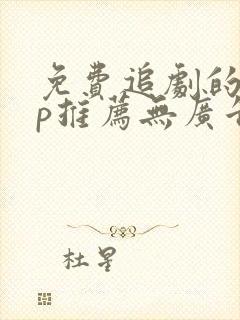 免费追剧的app推荐无广告