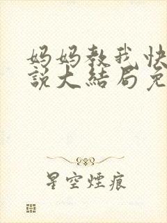 妈妈教我快乐小说大结局免费阅读