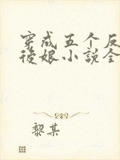 穿成五个反派的后娘小说全文免费阅读