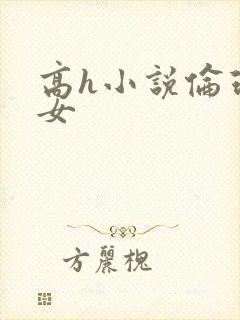 高h小说伦理父女