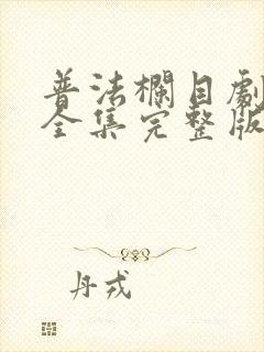普法栏目剧姐妹全集完整版