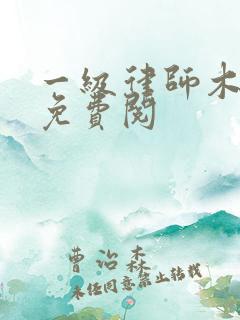 一级律师木苏里免费阅