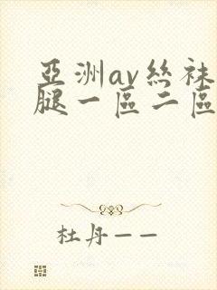 亚洲av丝袜美腿一区二区