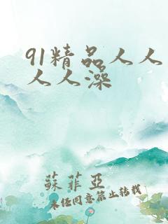 91精品人人妻人人澡