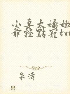 小妻太娇嫩,枭爷轻点宠txt