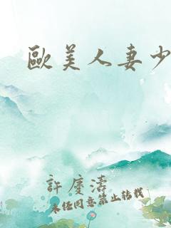 欧美人妻少妇