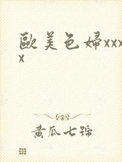 欧美色妇xxxx
