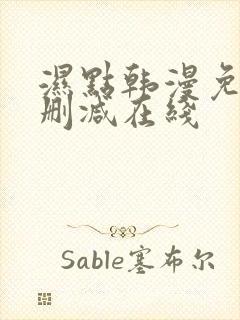 湿点韩漫免费无删减在线 湿点韩漫免费无删减在线