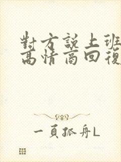 对方说上班累,高情商回复