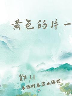 黄色的片一级片