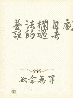 普法栏目剧不能说的过去