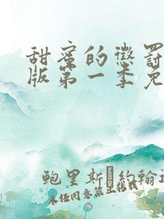 甜蜜的惩罚真人版第一季免费观看全集