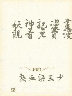 妖神记漫画在线观看免费漫画下拉式