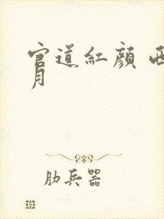 官道红颜 西楼月