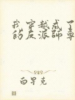 我穿越成了男主的反派师尊