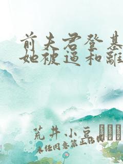 前夫君登基为帝她被逼和离盛妩的小说