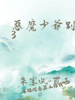 恶魔少爷别吻我3