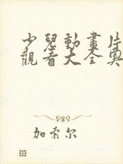 少儿动画片免费观看大全奥特曼