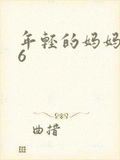 年轻的妈妈韩语6