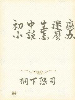 初中生迷恋言情小说怎么办