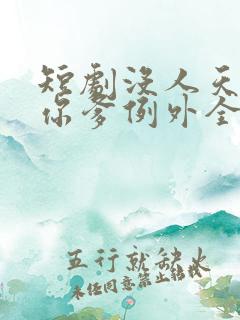 短剧没人天生爱你爹例外全集