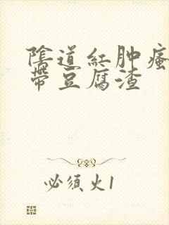 阴道红肿瘙痒白带豆腐渣