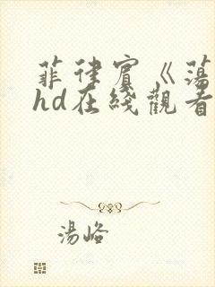菲律宾《荡爱》hd在线观看