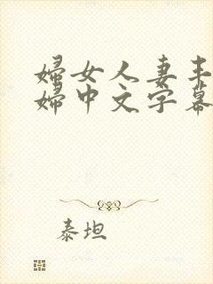 妇女人妻丰满少妇中文字幕