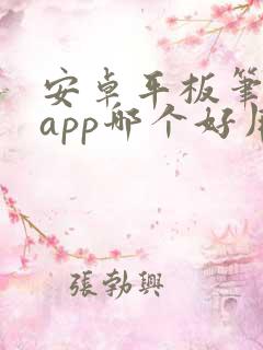 安卓平板笔记的app哪个好用