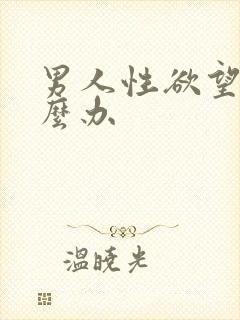 男人性欲望强怎么办