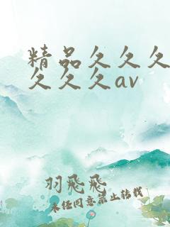 精品久久久爽爽久久久av