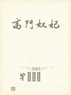 高门奴妃