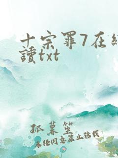 十宗罪7在线阅读txt