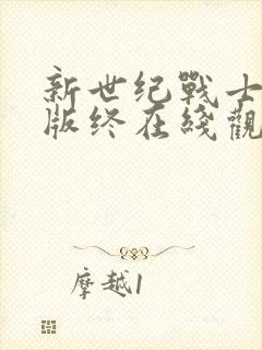 新世纪战士剧场版终在线观看高清