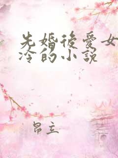 先婚后爱女主清冷的小说