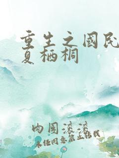 重生之国民男神夏栖桐