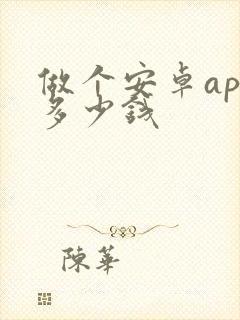做个安卓app多少钱