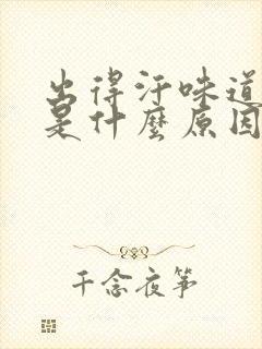 出得汗味道很重是什么原因