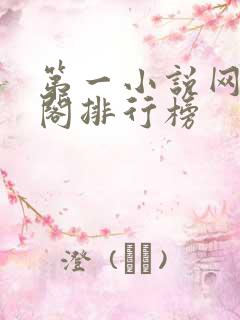 第一小说网藏经阁排行榜