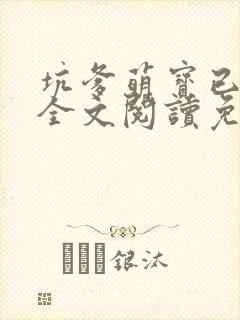 坑爹萌宝已上线全文阅读免费